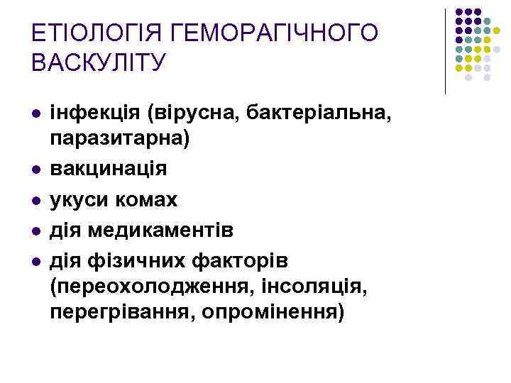 ЕТІОЛОГІЯ ГЕМОРАГІЧНОГО ВАСКУЛІТУ l l l інфекція (вірусна, бактеріальна, паразитарна) вакцинація укуси комах дія