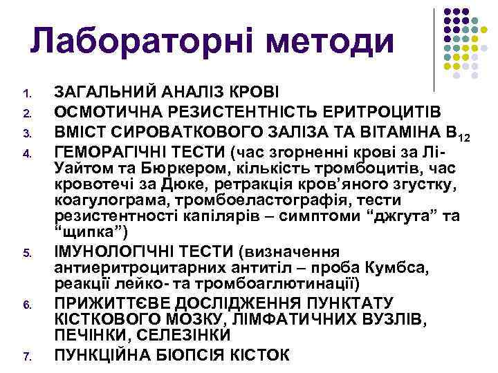 Лабораторні методи 1. 2. 3. 4. 5. 6. 7. ЗАГАЛЬНИЙ АНАЛІЗ КРОВІ ОСМОТИЧНА РЕЗИСТЕНТНІСТЬ