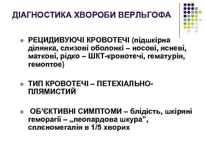 ДІАГНОСТИКА ХВОРОБИ ВЕРЛЬГОФА l РЕЦИДИВУЮЧІ КРОВОТЕЧІ (підшкірна ділянка, слизові оболонкі – носові, ясневі, маткові,