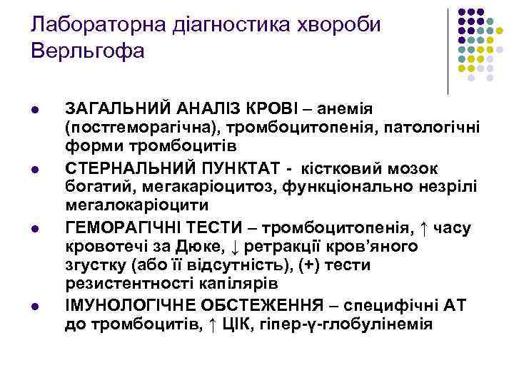 Лабораторна діагностика хвороби Верльгофа l l ЗАГАЛЬНИЙ АНАЛІЗ КРОВІ – анемія (постгеморагічна), тромбоцитопенія, патологічні