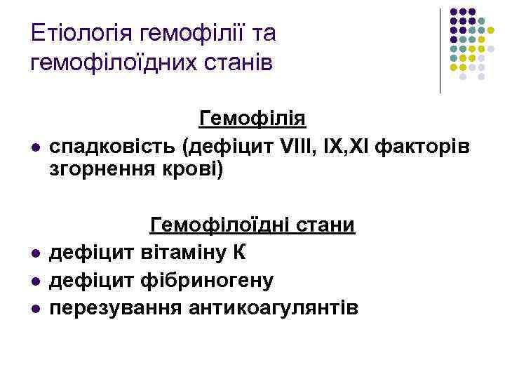 Етіологія гемофілії та гемофілоїдних станів l l Гемофілія спадковість (дефіцит VIII, IX, XI факторів