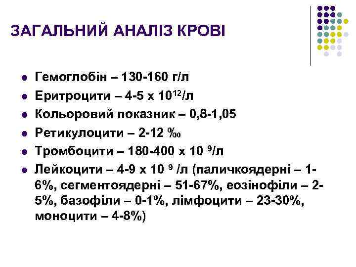 ЗАГАЛЬНИЙ АНАЛІЗ КРОВІ l l l Гемоглобін – 130 -160 г/л Еритроцити – 4
