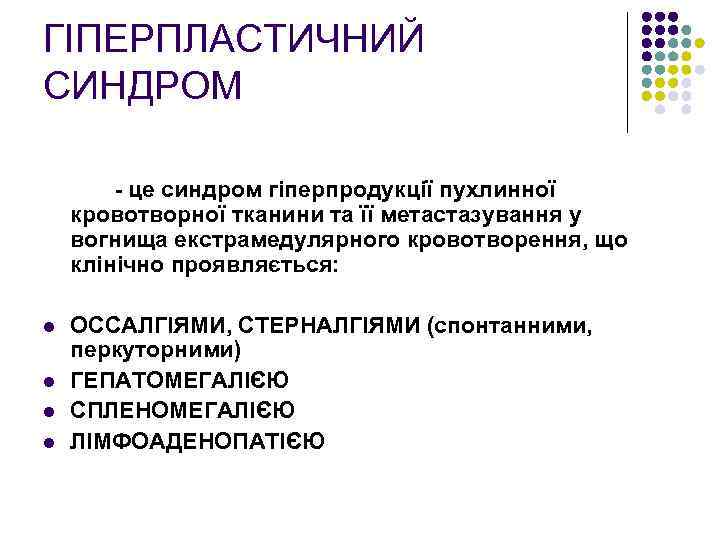 ГІПЕРПЛАСТИЧНИЙ СИНДРОМ - це синдром гіперпродукції пухлинної кровотворної тканини та її метастазування у вогнища