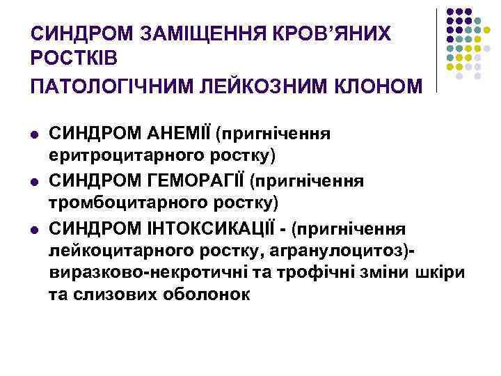 СИНДРОМ ЗАМІЩЕННЯ КРОВ’ЯНИХ РОСТКІВ ПАТОЛОГІЧНИМ ЛЕЙКОЗНИМ КЛОНОМ l l l СИНДРОМ АНЕМІЇ (пригнічення еритроцитарного