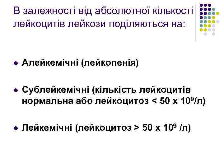 В залежності від абсолютної кількості лейкоцитів лейкози поділяються на: l Алейкемічні (лейкопенія) l Сублейкемічні