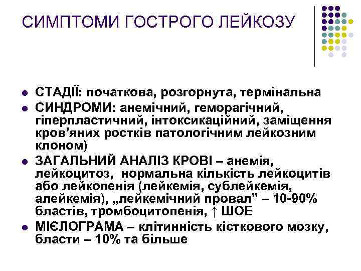 СИМПТОМИ ГОСТРОГО ЛЕЙКОЗУ l l СТАДІЇ: початкова, розгорнута, термінальна СИНДРОМИ: анемічний, геморагічний, гіперпластичний, інтоксикаційний,
