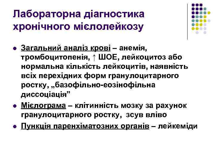 Лабораторна діагностика хронічного мієлолейкозу l l l Загальний аналіз крові – анемія, тромбоцитопенія, ↑