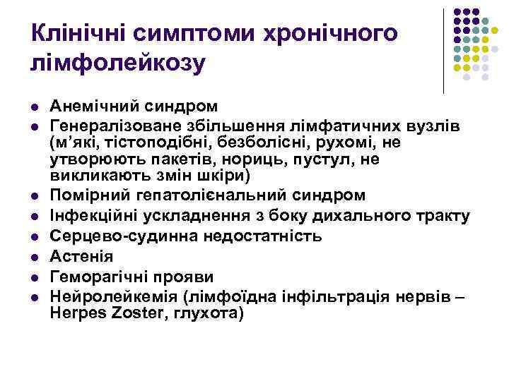 Клінічні симптоми хронічного лімфолейкозу l l l l Анемічний синдром Генералізоване збільшення лімфатичних вузлів