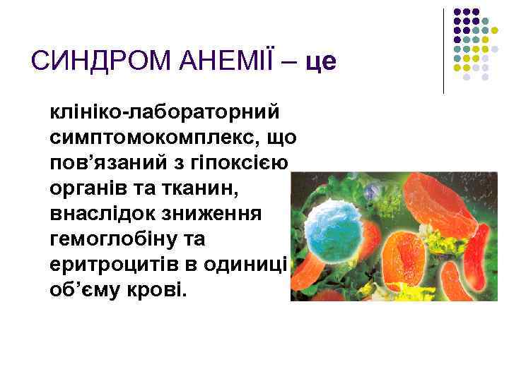 СИНДРОМ АНЕМІЇ – це клініко-лабораторний симптомокомплекс, що пов’язаний з гіпоксією органів та тканин, внаслідок
