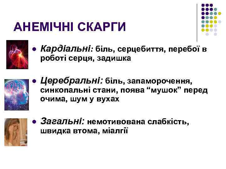 АНЕМІЧНІ СКАРГИ l Кардіальні: біль, серцебиття, перебої в роботі серця, задишка l Церебральні: біль,