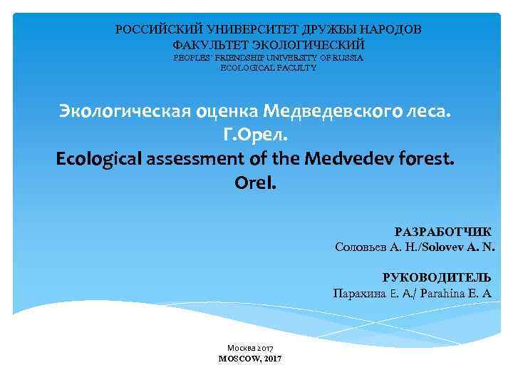 РОССИЙСКИЙ УНИВЕРСИТЕТ ДРУЖБЫ НАРОДОВ ФАКУЛЬТЕТ ЭКОЛОГИЧЕСКИЙ PEOPLES` FRIENDSHIP UNIVERSITY OF RUSSIA ECOLOGICAL FACULTY Экологическая