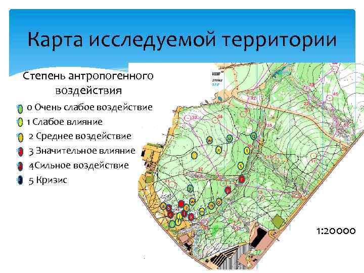 Карта исcледуемой территории Степень антропогенного воздействия 0 Очень слабое воздействие 1 Слабое влияние 2