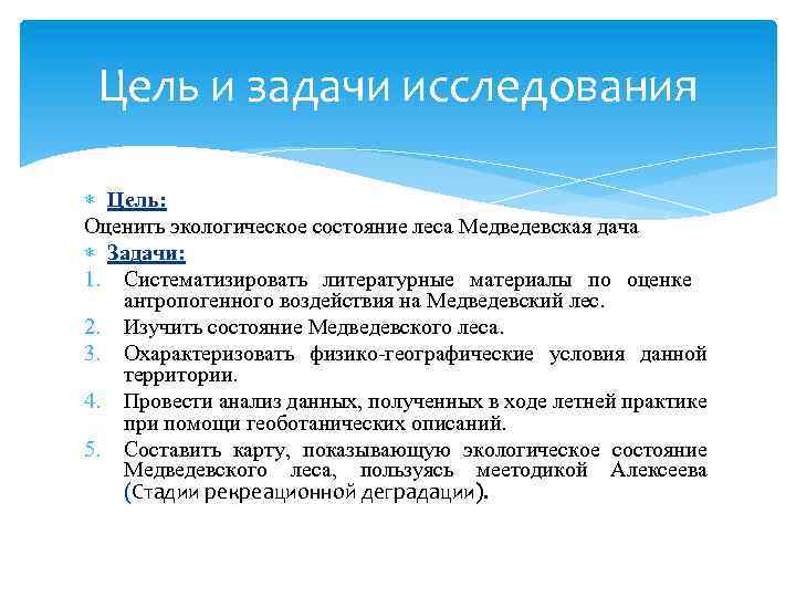 Цель и задачи исследования Цель: Оценить экологическое состояние леса Медведевская дача Задачи: 1. Систематизировать