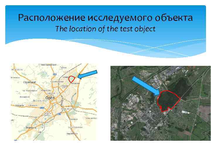 Расположение исследуемого объекта The location of the test object 