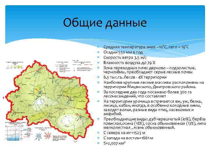 Общие данные Средняя температура зима – 10°С, лето + 19°С Осадки 550 мм в