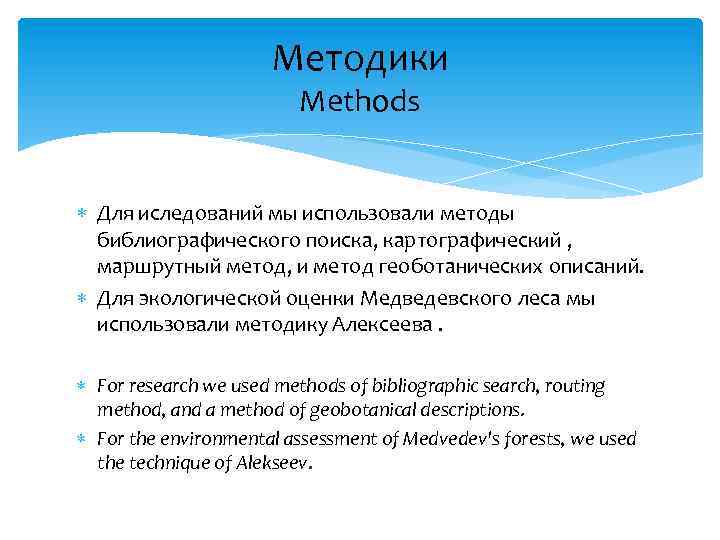 Методики Methods Для иследований мы использовали методы библиографического поиска, картографический , маршрутный метод, и