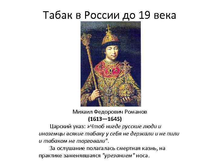 Табак в России до 19 века Михаил Федорович Романов (1613— 1645) Царский указ: »