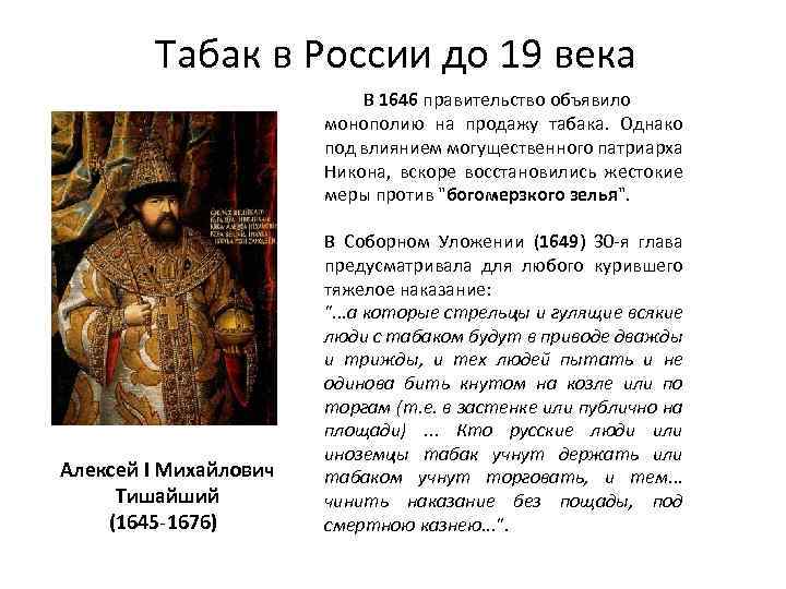 Табак в России до 19 века Алексей I Михайлович Тишайший (1645 -1676) В 1646