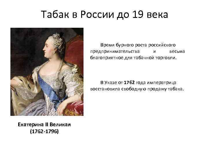 Табак в России до 19 века Время бурного роста российского предпринимательства и весьма благоприятное