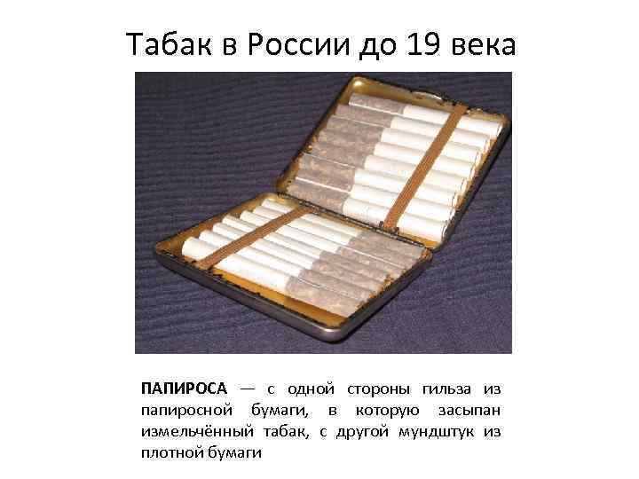 Табак в России до 19 века ПАПИРОСА — с одной стороны гильза из папиросной
