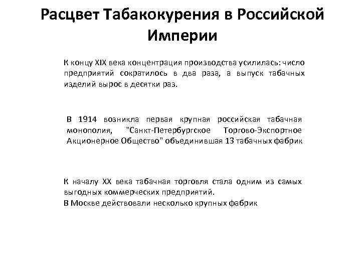 Расцвет Табакокурения в Российской Империи К концу XIX века концентрация производства усилилась: число предприятий