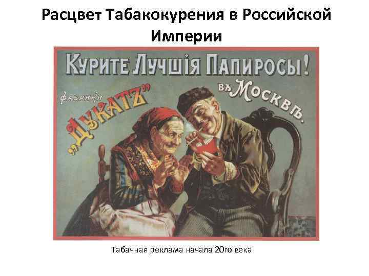 Расцвет Табакокурения в Российской Империи Табачная реклама начала 20 го века 