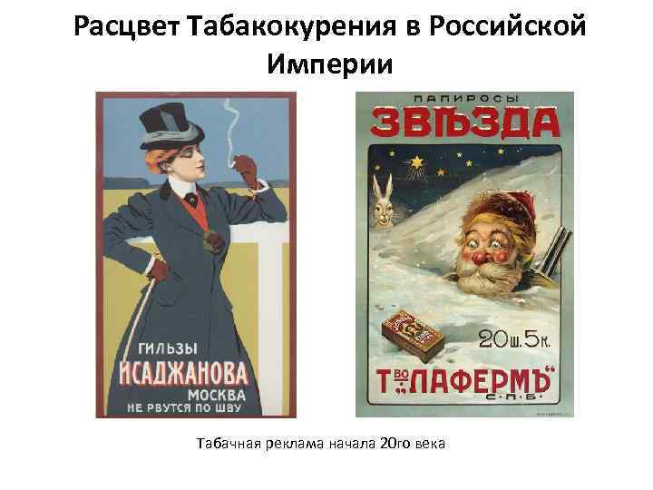 Расцвет Табакокурения в Российской Империи Табачная реклама начала 20 го века 