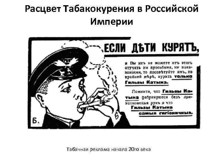Расцвет Табакокурения в Российской Империи Табачная реклама начала 20 го века 