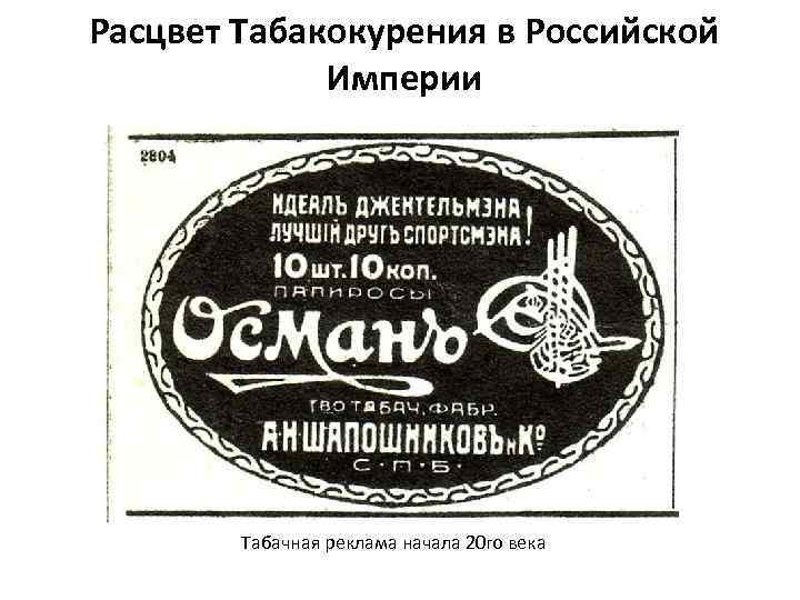 Расцвет Табакокурения в Российской Империи Табачная реклама начала 20 го века 