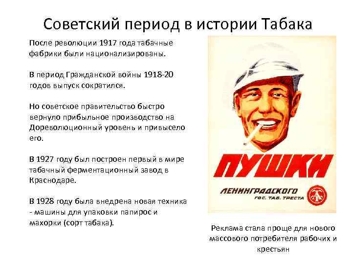 Советский период в истории Табака После революции 1917 года табачные фабрики были национализированы. В