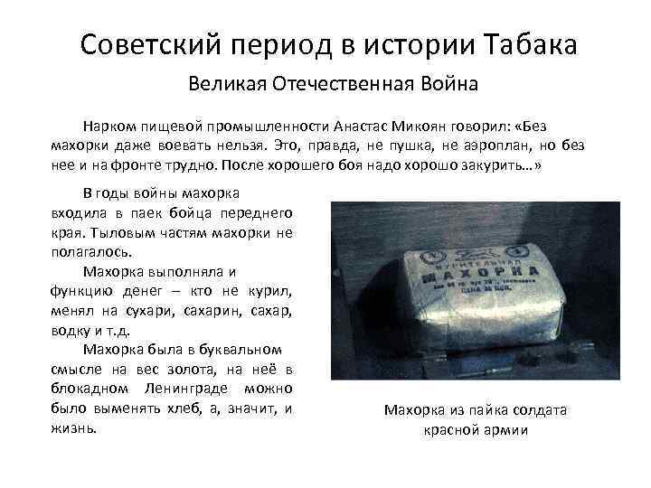 Советский период в истории Табака Великая Отечественная Война Нарком пищевой промышленности Анастас Микоян говорил: