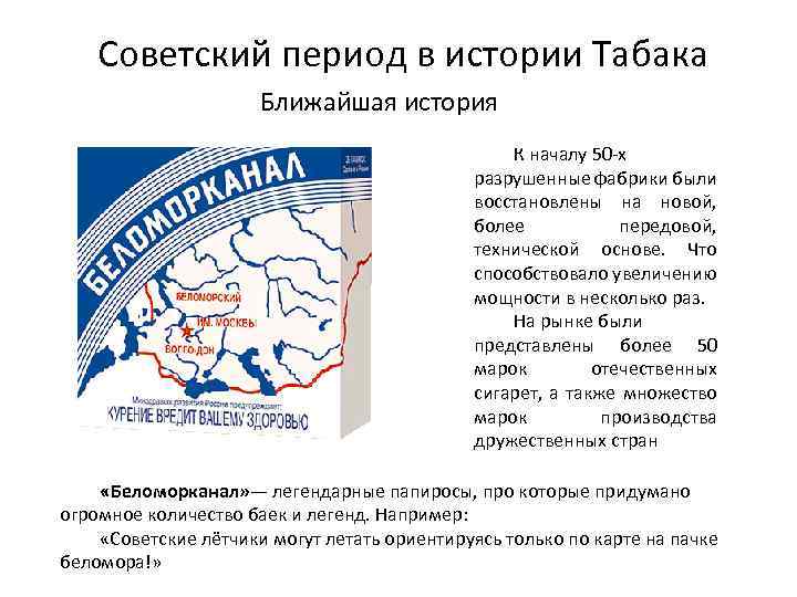 Советский период в истории Табака Ближайшая история К началу 50 -х разрушенные фабрики были