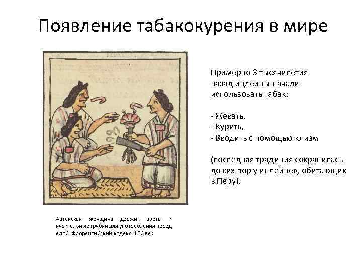 Появление табакокурения в мире Примерно 3 тысячилетия назад индейцы начали использовать табак: - Жевать,