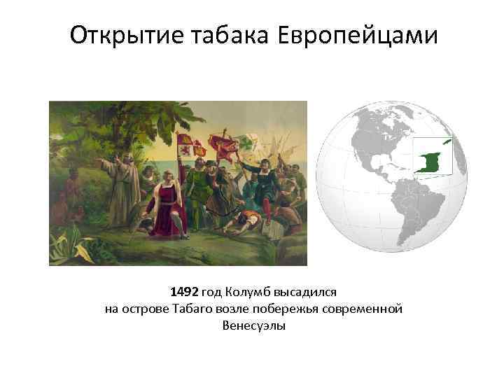 Открытие табака Европейцами 1492 год Колумб высадился на острове Табаго возле побережья современной Венесуэлы