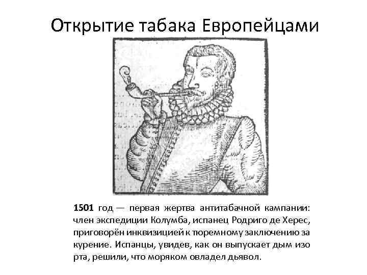 Открытие табака Европейцами 1501 год — первая жертва антитабачной кампании: член экспедиции Колумба, испанец