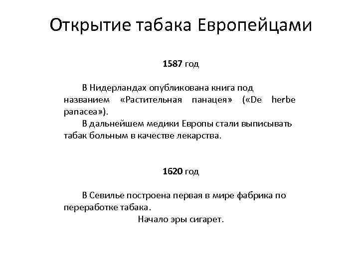 Открытие табака Европейцами 1587 год В Нидерландах опубликована книга под названием «Растительная панацея» (
