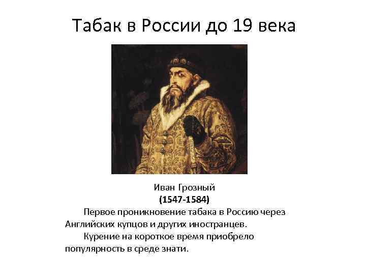 Табак в России до 19 века Иван Грозный (1547 -1584) Первое проникновение табака в
