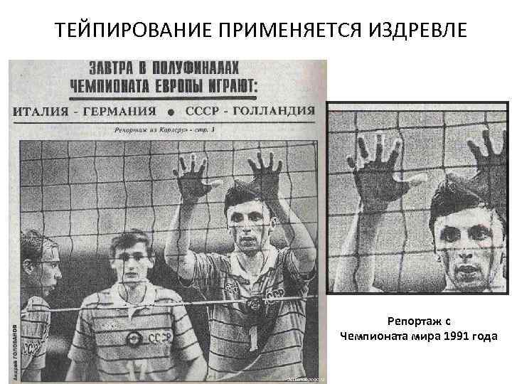 ТЕЙПИРОВАНИЕ ПРИМЕНЯЕТСЯ ИЗДРЕВЛЕ Репортаж с Чемпионата мира 1991 года 