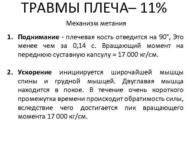 ТРАВМЫ ПЛЕЧА– 11% Механизм метания 1. Поднимание - плечевая кость отведится на 90°, Это