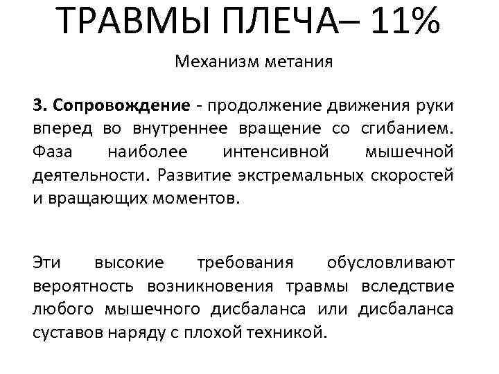 ТРАВМЫ ПЛЕЧА– 11% Механизм метания 3. Сопровождение - продолжение движения руки вперед во внутреннее