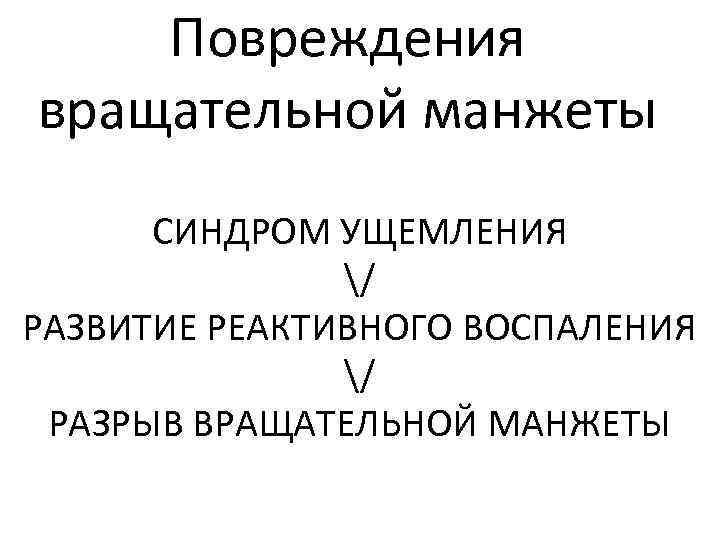 Повреждения вращательной манжеты СИНДРОМ УЩЕМЛЕНИЯ / РАЗВИТИЕ РЕАКТИВНОГО ВОСПАЛЕНИЯ / РАЗРЫВ ВРАЩАТЕЛЬНОЙ МАНЖЕТЫ 