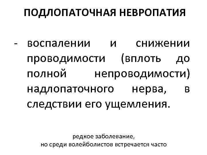 ПОДЛОПАТОЧНАЯ НЕВРОПАТИЯ - воспалении и снижении проводимости (вплоть до полной непроводимости) надлопаточного нерва, в