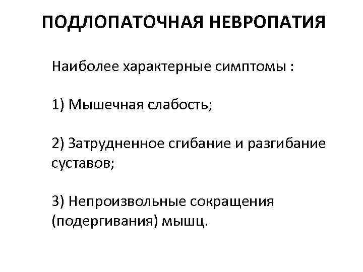 ПОДЛОПАТОЧНАЯ НЕВРОПАТИЯ Наиболее характерные симптомы : 1) Мышечная слабость; 2) Затрудненное сгибание и разгибание