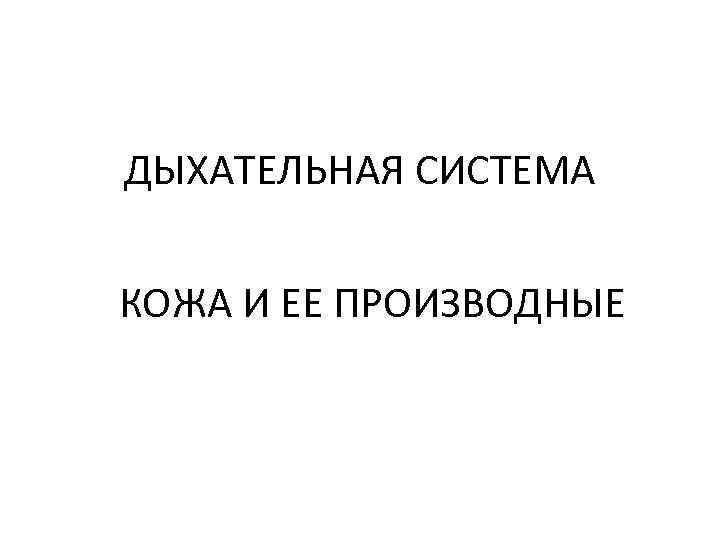 ДЫХАТЕЛЬНАЯ СИСТЕМА КОЖА И ЕЕ ПРОИЗВОДНЫЕ 