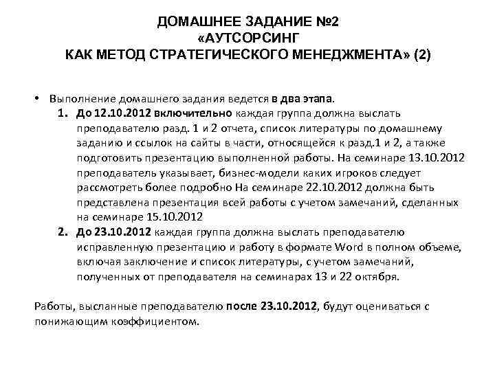 ДОМАШНЕЕ ЗАДАНИЕ № 2 «АУТСОРСИНГ КАК МЕТОД СТРАТЕГИЧЕСКОГО МЕНЕДЖМЕНТА» (2) • Выполнение домашнего задания