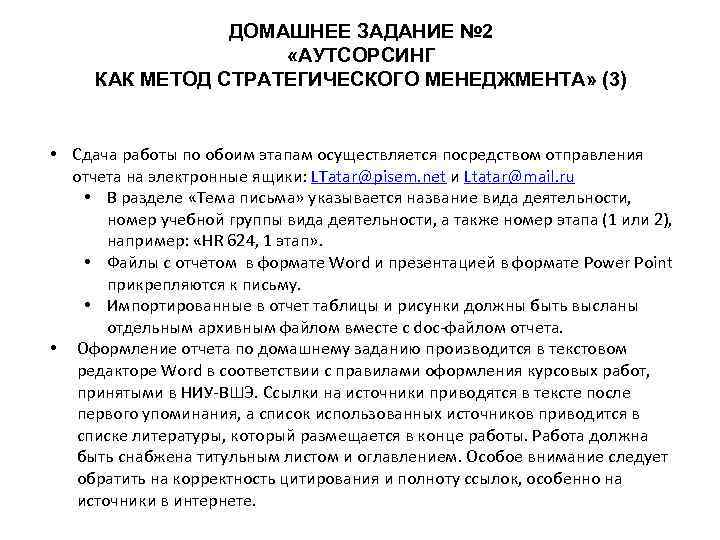 ДОМАШНЕЕ ЗАДАНИЕ № 2 «АУТСОРСИНГ КАК МЕТОД СТРАТЕГИЧЕСКОГО МЕНЕДЖМЕНТА» (3) • Сдача работы по