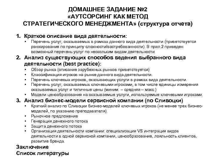 ДОМАШНЕЕ ЗАДАНИЕ № 2 «АУТСОРСИНГ КАК МЕТОД СТРАТЕГИЧЕСКОГО МЕНЕДЖМЕНТА» (структура отчета) 1. Краткое описание