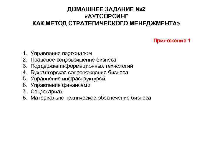 ДОМАШНЕЕ ЗАДАНИЕ № 2 «АУТСОРСИНГ КАК МЕТОД СТРАТЕГИЧЕСКОГО МЕНЕДЖМЕНТА» Приложение 1 1. 2. 3.
