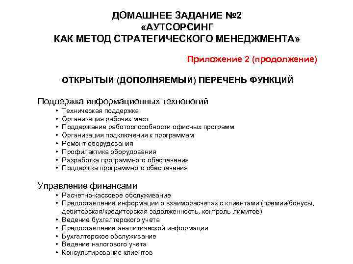 ДОМАШНЕЕ ЗАДАНИЕ № 2 «АУТСОРСИНГ КАК МЕТОД СТРАТЕГИЧЕСКОГО МЕНЕДЖМЕНТА» Приложение 2 (продолжение) ОТКРЫТЫЙ (ДОПОЛНЯЕМЫЙ)