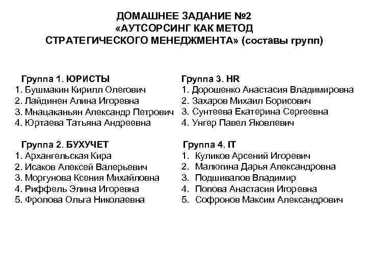 ДОМАШНЕЕ ЗАДАНИЕ № 2 «АУТСОРСИНГ КАК МЕТОД СТРАТЕГИЧЕСКОГО МЕНЕДЖМЕНТА» (составы групп) Группа 1. ЮРИСТЫ
